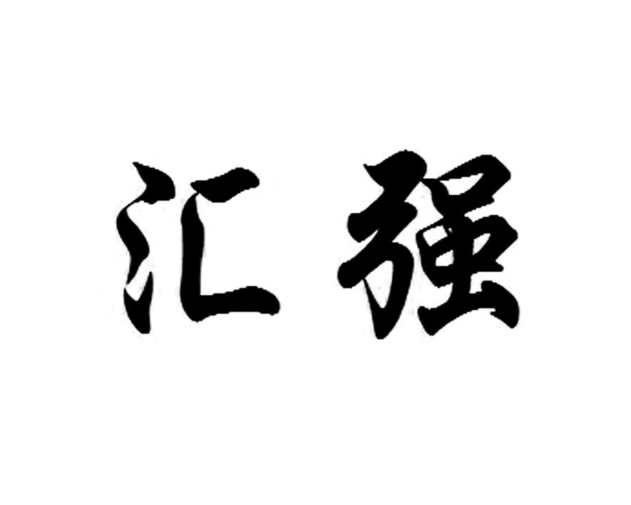 2015-12-18山东汇滨胶业有限公司山东汇滨52055626736-金融物管商标