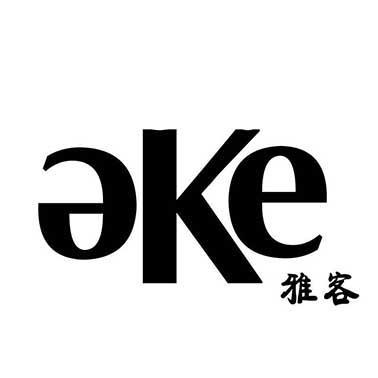 雅客;ake