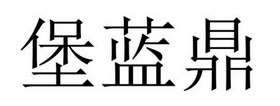 民权县惠玲网络科技有限公司商标堡蓝鼎（21类）商标买卖平台报价，上哪个平台最省钱？