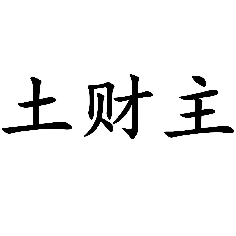 土财主