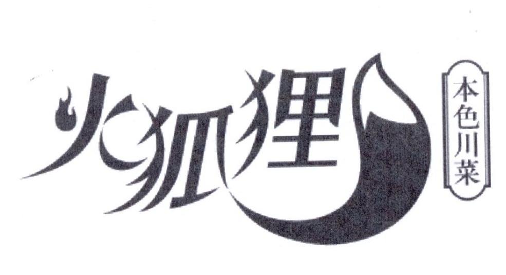 杭州火狐狸餐饮管理有限公司