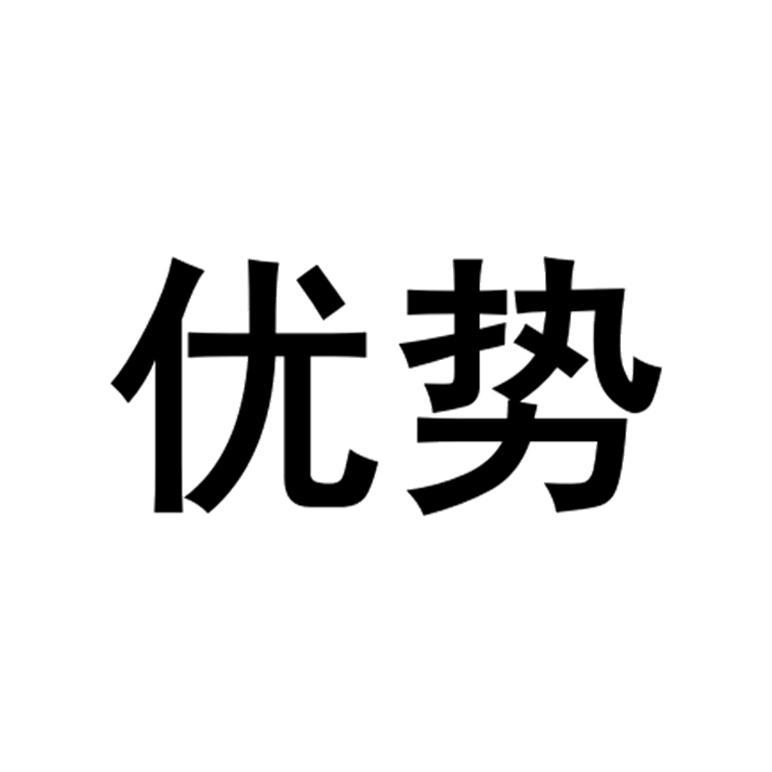 优势_注册号6546888_商标注册查询 - 天眼查