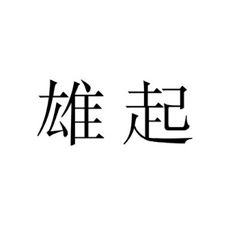 雄起