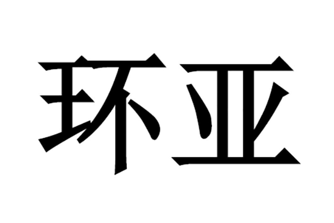 寰亚