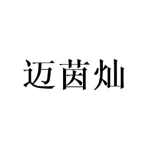 广州迈茵曦纺织品有限公司商标迈茵灿（25类）商标转让流程及费用