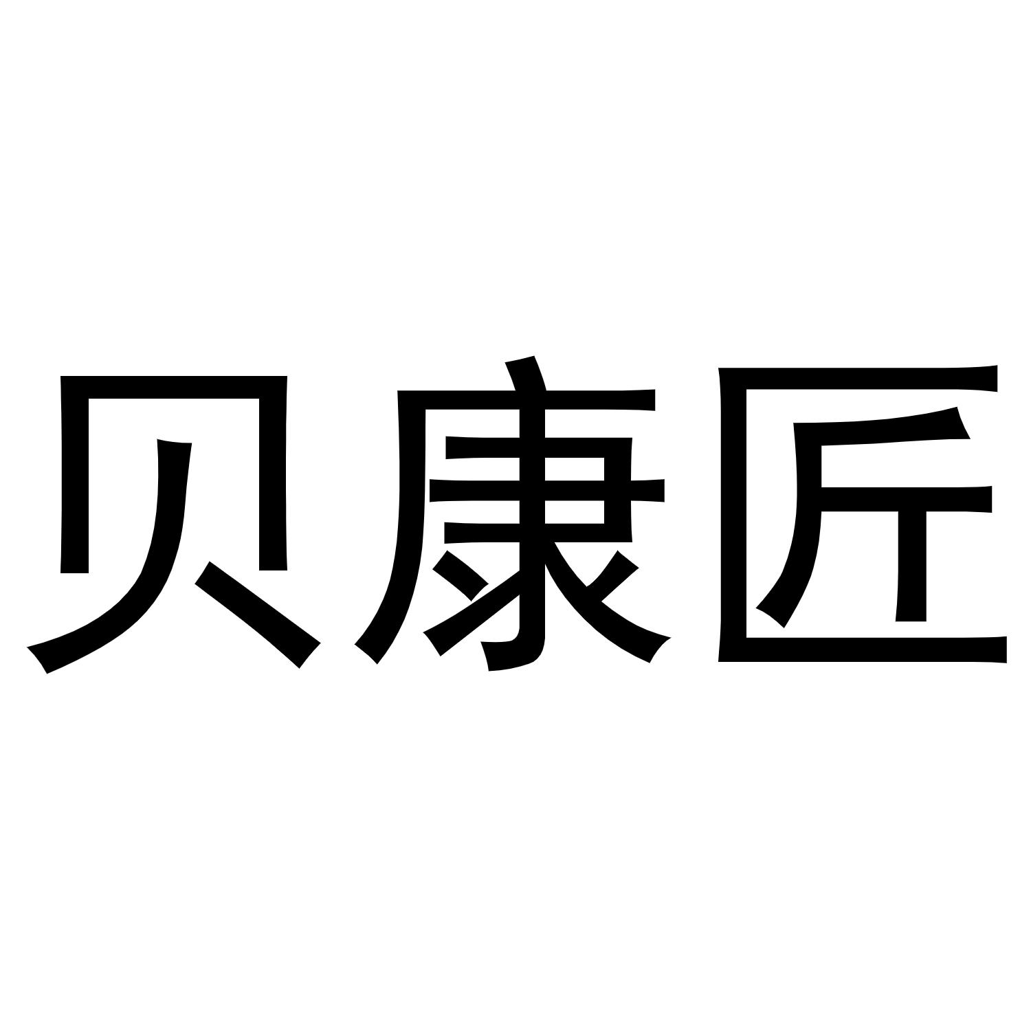 镇平县大升百货店商标贝康匠（09类）商标买卖平台报价，上哪个平台最省钱？