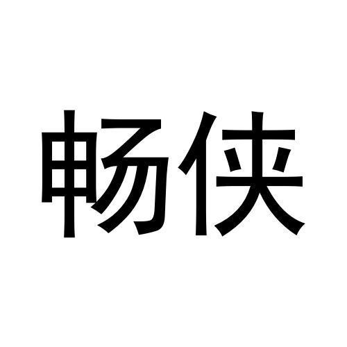 蒋文建商标畅侠（36类）多少钱？