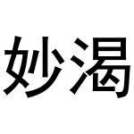王盼商标妙渴（20类）商标买卖平台报价，上哪个平台最省钱？
