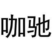 杭州利茶电子商务有限公司商标咖驰（28类）商标转让费用及联系方式