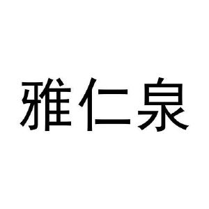 李召荣商标雅仁泉（28类）多少钱？