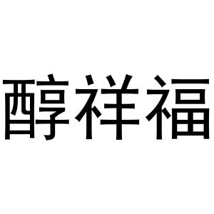 芜湖市行效科技有限公司商标醇祥福（28类）商标转让费用及联系方式