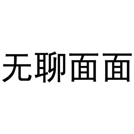 芜湖可甜食品贸易有限公司商标无聊面面（29类）多少钱？