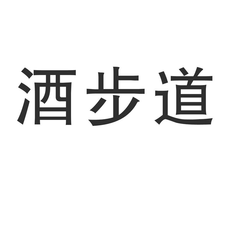 酒步道