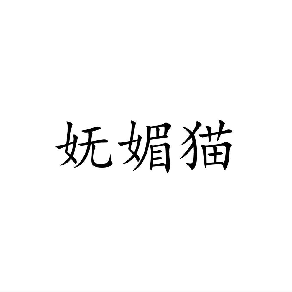 民权县星光网络科技有限公司商标妩媚猫（31类）商标转让费用多少？