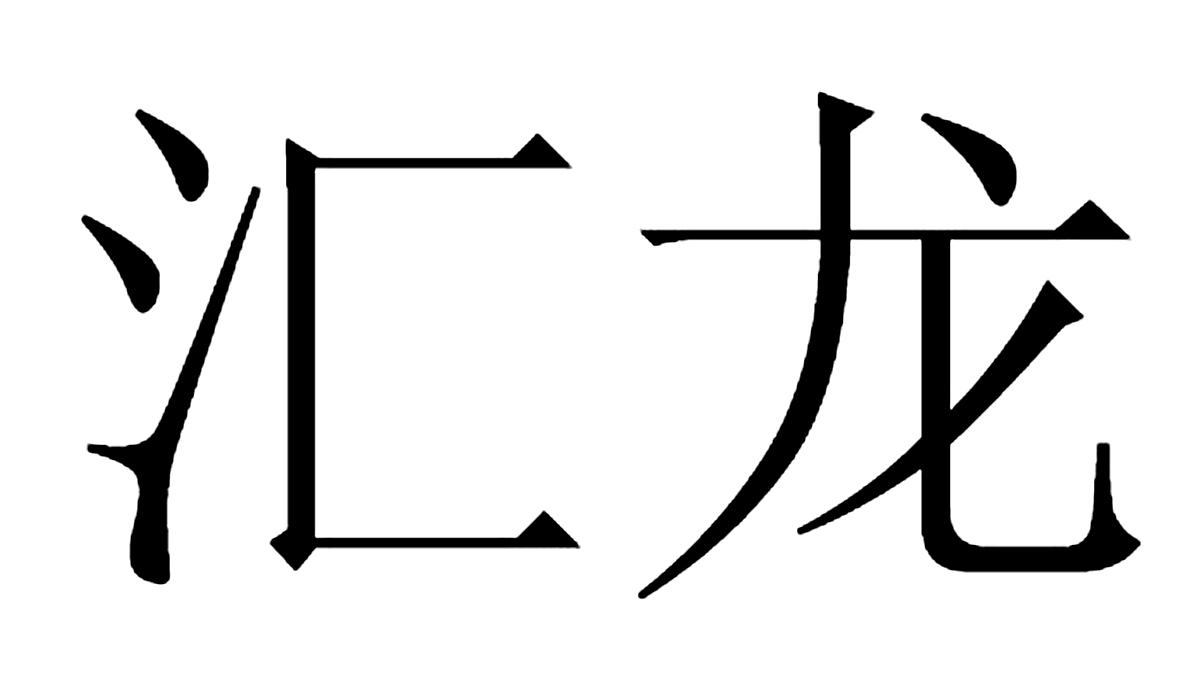 汇龙