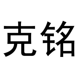 鸠江区宏凤电动车零件店商标克铭（21类）商标转让费用及联系方式
