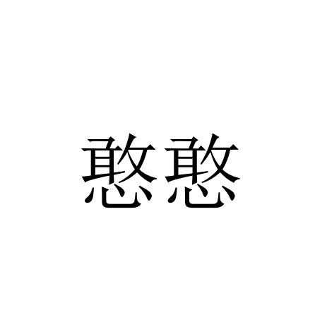 憨憨