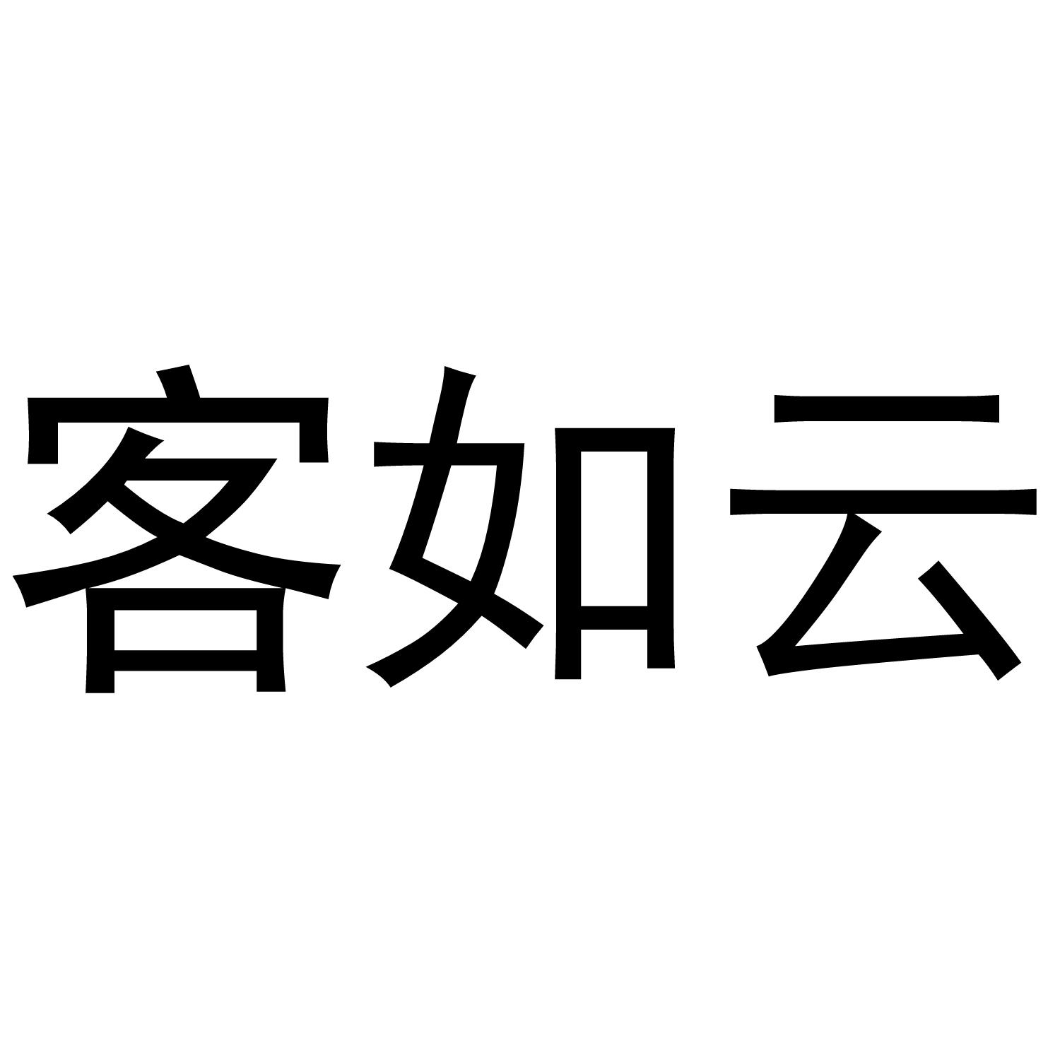 客如云