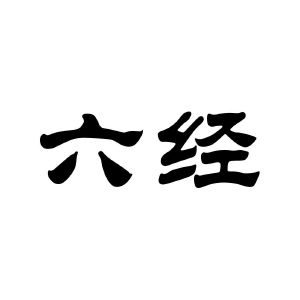 六经