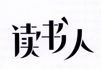 读书人
