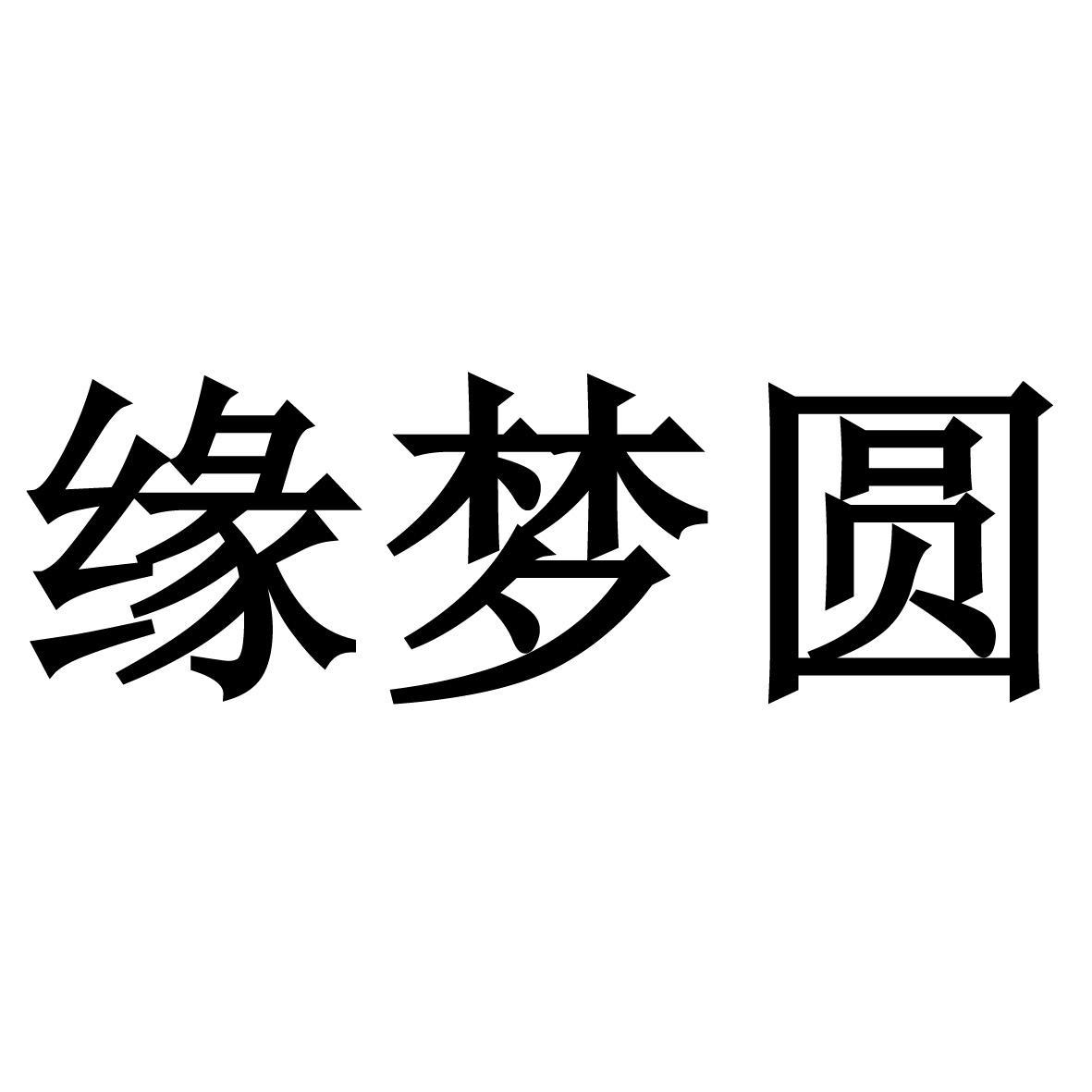 缘梦圆