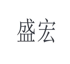 三明市三元区盛宏种子有限公司盛盛宏等待驳回复审40-材料加工盛宏