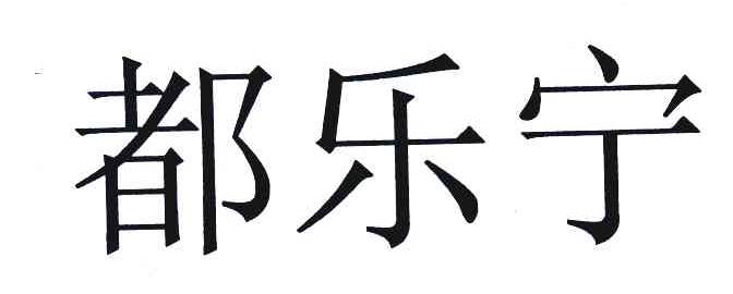 都乐宁