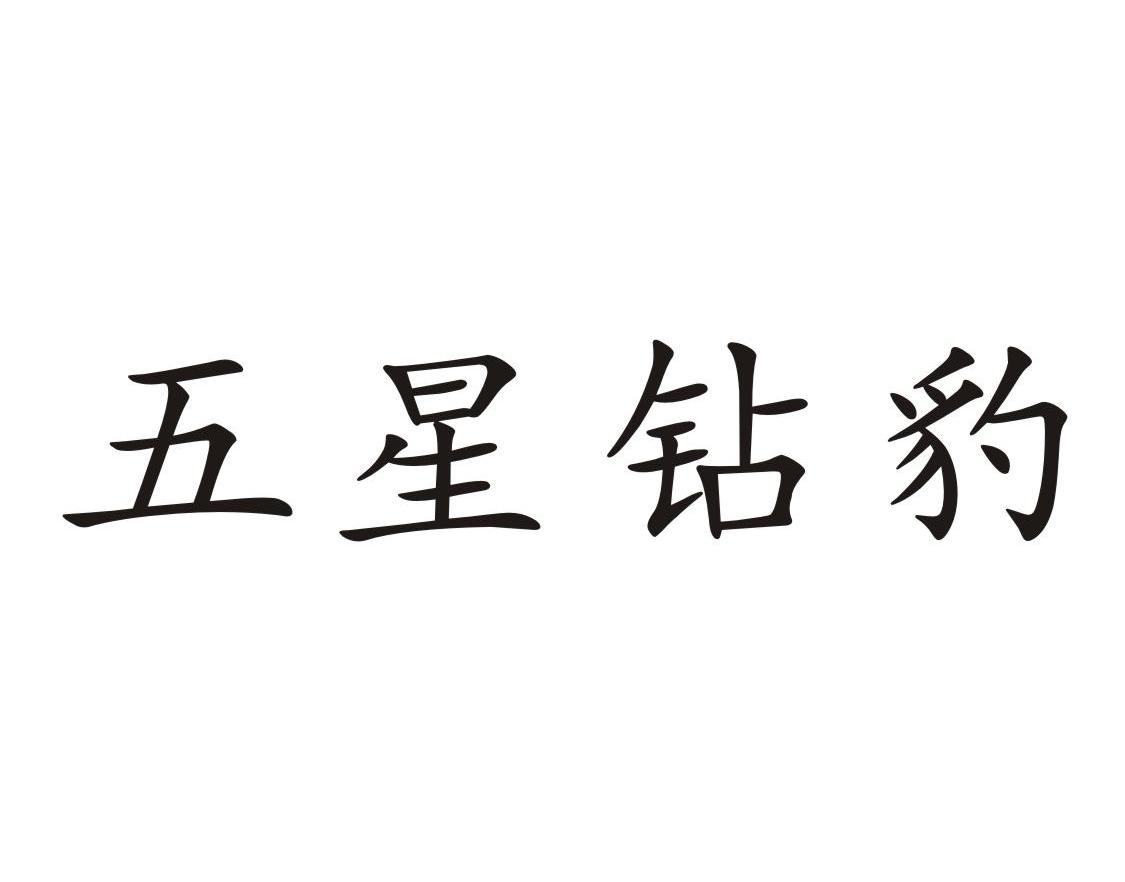 五星钻豹_注册号30731894_商标注册查询 - 天眼查