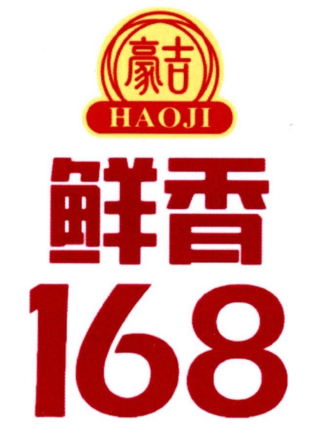 豪吉鲜香;168;168