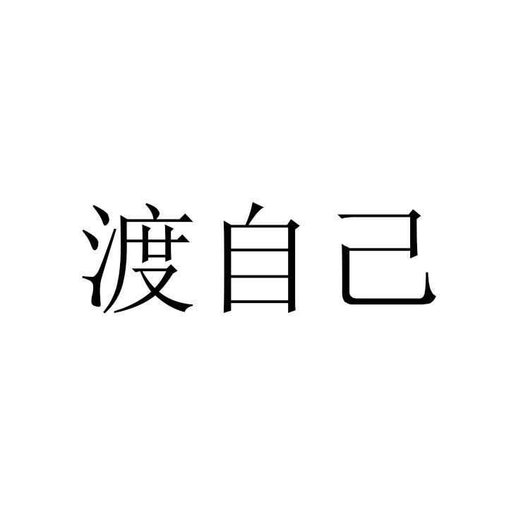 自渡文字头像图片