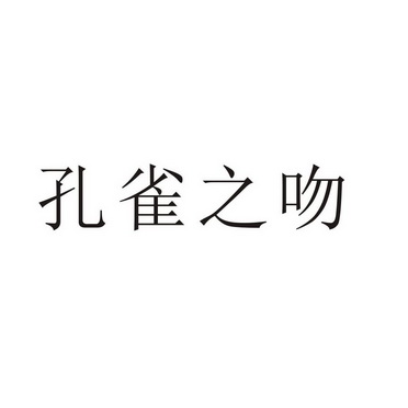 芜湖广壮信息科技有限公司商标孔雀之吻（24类）商标转让费用多少？