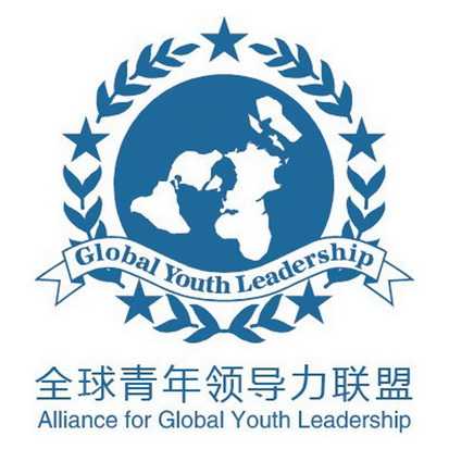 全球青年领导力联盟 global youth leadership alliance for global