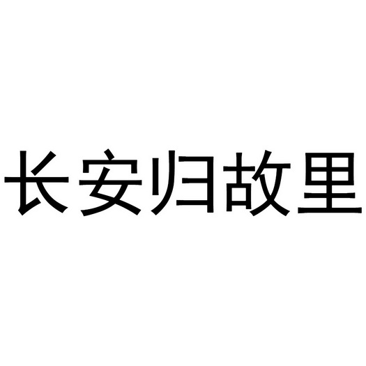 长安归故里头像图片图片