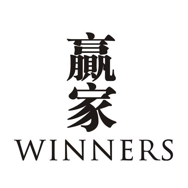 贏家winners