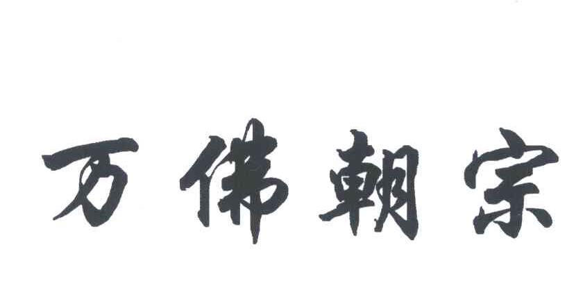 万佛朝宗