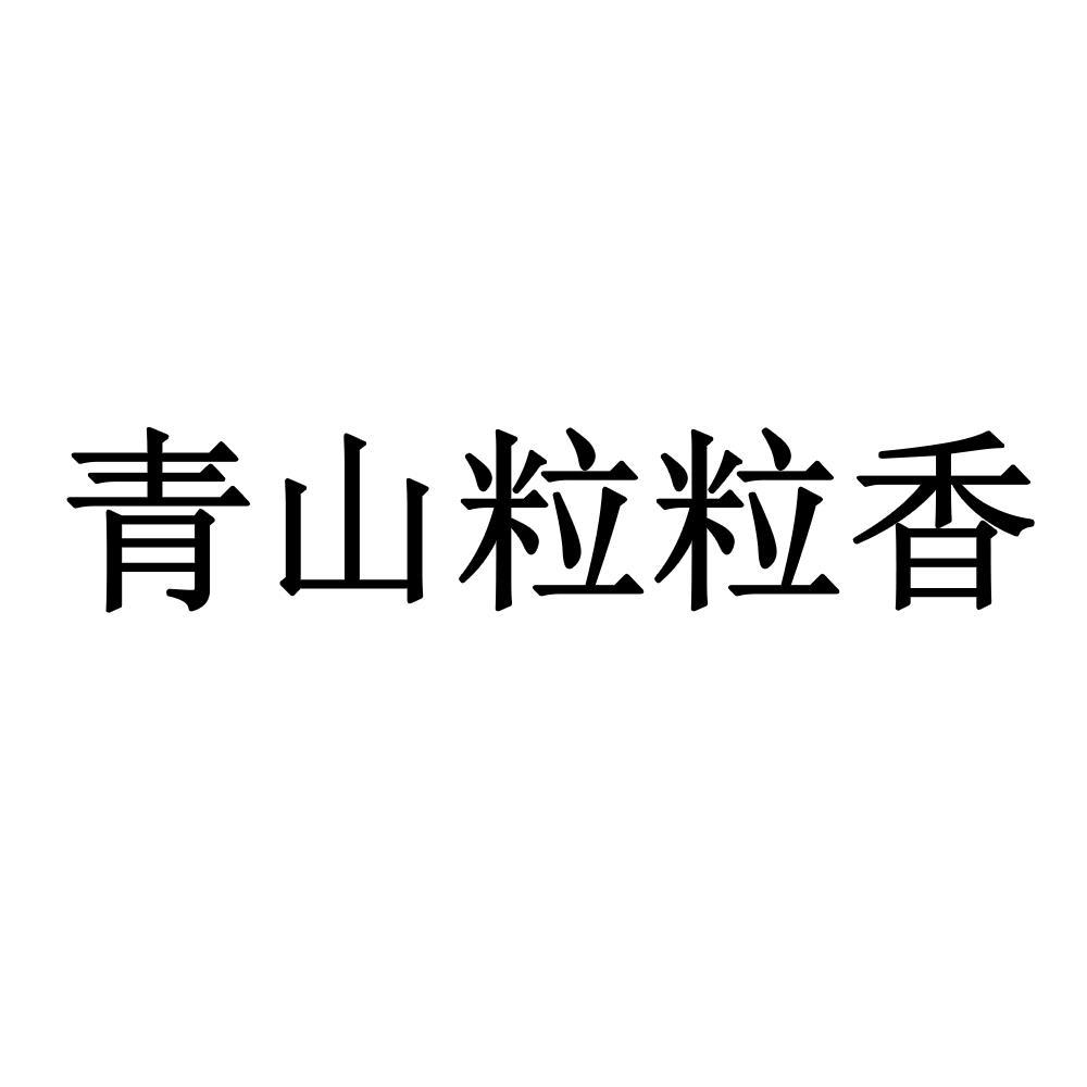 青山粒粒香_注册号58115059_商标注册查询 - 天眼查