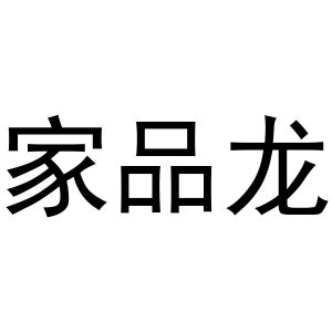 永城市云上商贸有限公司商标家品龙（24类）商标买卖平台报价，上哪个平台最省钱？