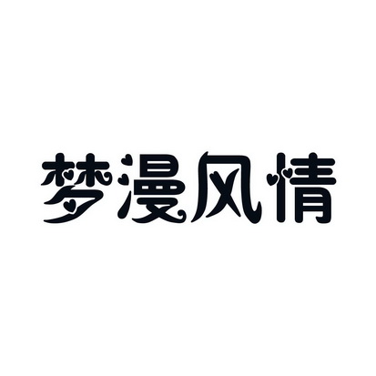 安徽智博新材料科技有限公司商标梦漫风情（24类）商标买卖平台报价，上哪个平台最省钱？