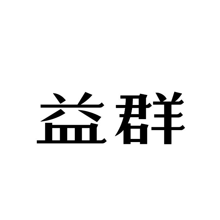 新蒙古族自治县益群水果种植专业合作社阜新蒙古83298395435-广告销售