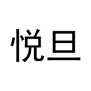 王富申商标悦旦（20类）商标转让费用及联系方式