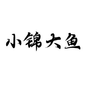 小锦大鱼
