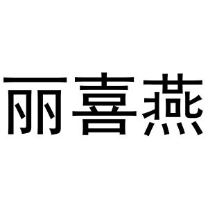 李志明商标丽喜燕（30类）商标转让费用多少？