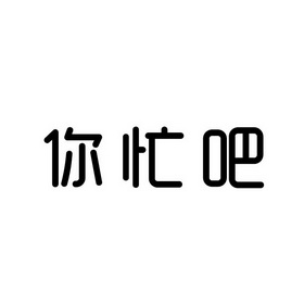 你忙吧