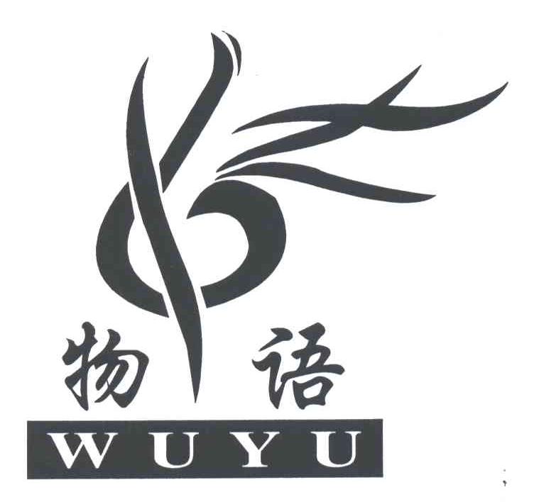 上海物语服饰有限公司