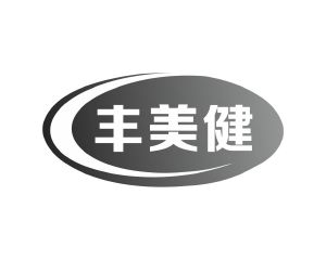 长沙奥贝达家居有限公司商标丰美健（10类）多少钱？