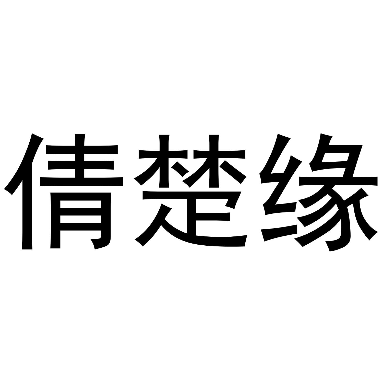 夏邑县靓美服装有限公司商标倩楚缘（25类）商标转让流程及费用