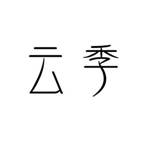 上海蓝界保洁服务有限公司商标云季（09类）商标转让多少钱？
