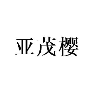 广州宵里商贸有限公司商标亚茂樱（09类）商标转让多少钱？
