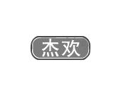 长沙富乐诗家居有限公司商标杰欢（20类）商标转让多少钱？