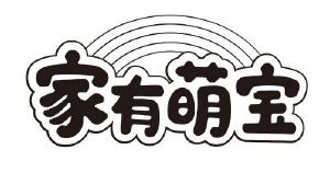家有萌宝